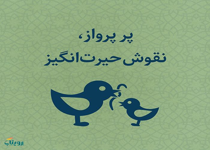 دوشنبه ۱۸ بهمن ۱۴۰۰- هفته سوم - موضوع پرنده