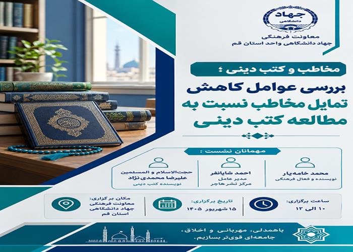 نشست مخاطب و کتب دینی