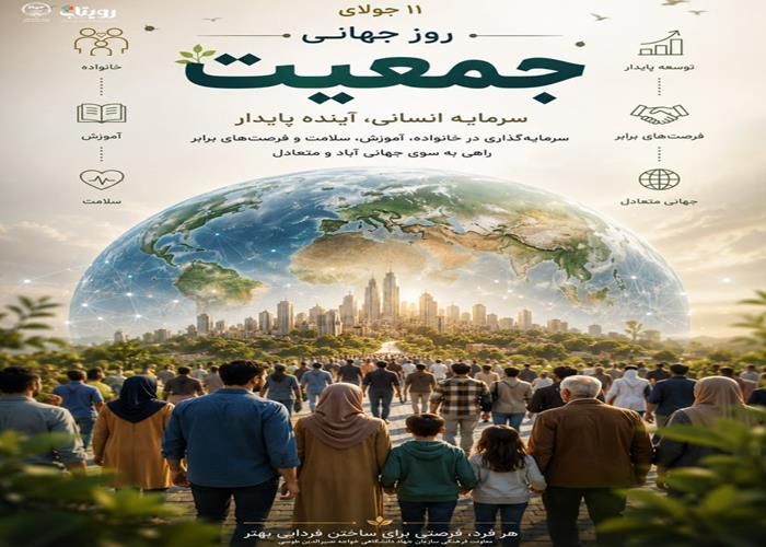 روز جهانی جمعیت 