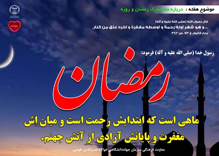 حدیث دل با موضوع ماه مبارک رمضان و روزه