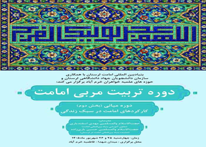 برگزاری دوره میانی تربیت مربی امامت ویژه بانوان طلبه 
