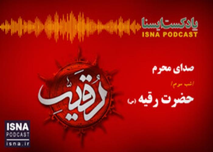 شب سوم محرم؛ رقیه (س)