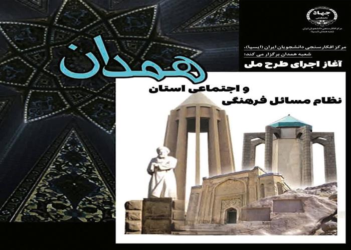 طرح ملی «نظام مسائل فرهنگی و اجتماعی استان همدان» در مرحله اجراست