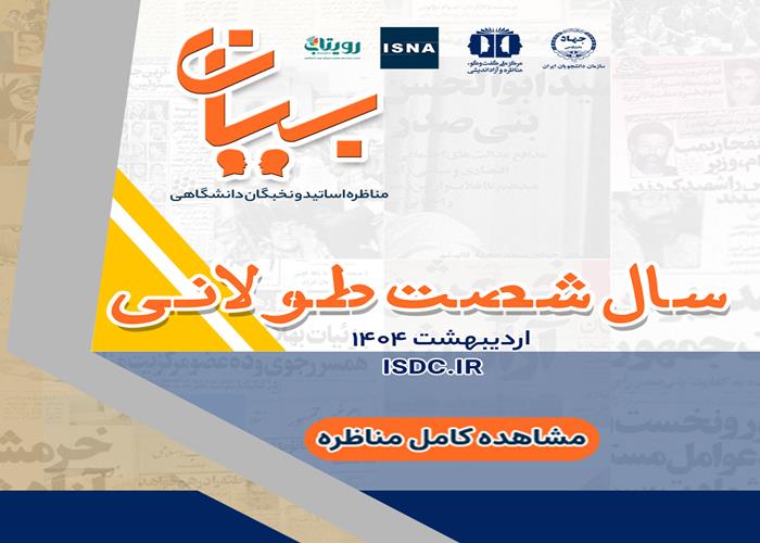 «سال شصت طولانی» مناظره اساتید و نخبگان دانشگاهی/ بخش سوم