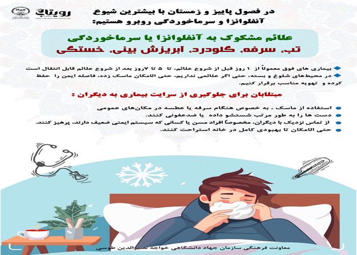آنفلوانزا و سرماخوردگی 