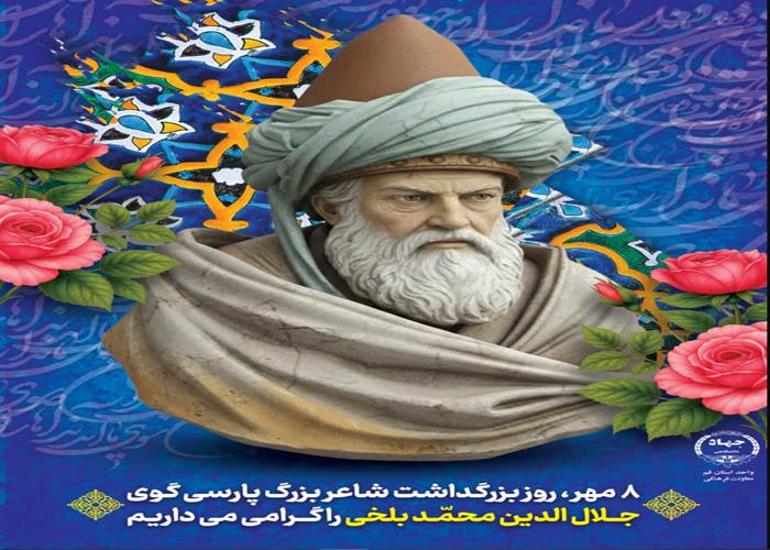 8 مهر سالروز بزرگداشت مولانا