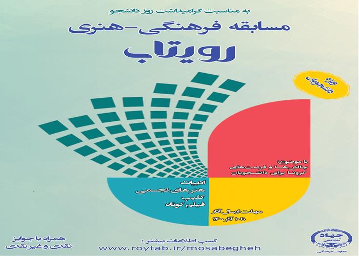 تمدید مسابقه فرهنگی- هنری «رویتاب»