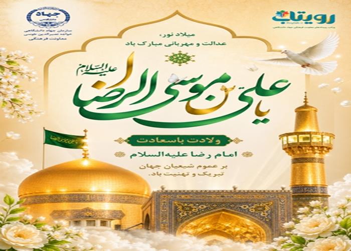 ولادت امام رضا (ع)