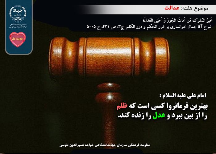 حدیث دل با موضوع عدالت