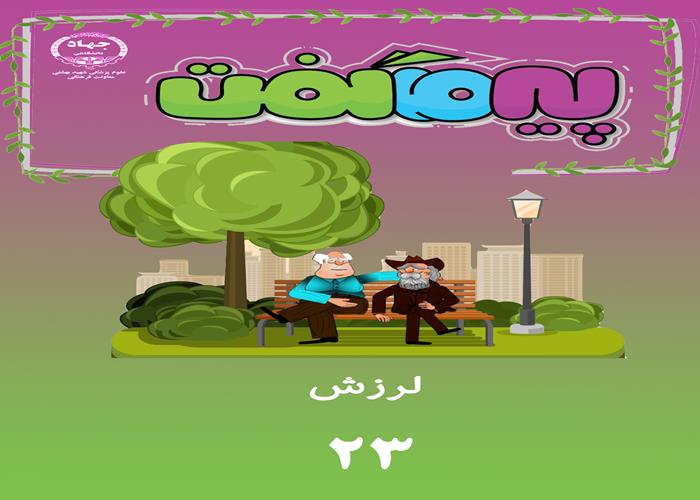  مجموعه انیمیشن های پیر ما گفت .(قسمت23)