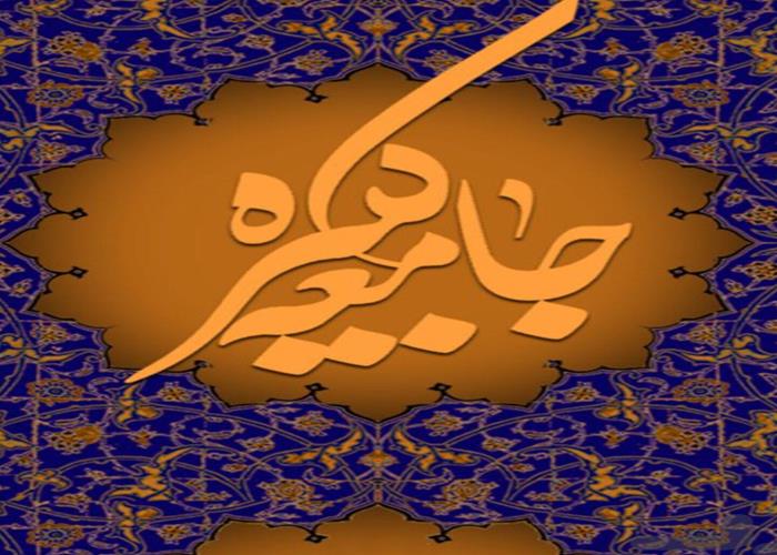 نماهنگ "معرفی زیارت جامعه کبیره"