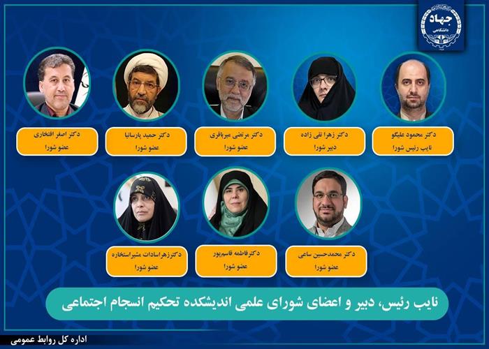 انتصاب نایب رئیس، دبیر و اعضای شورای علمی اندیشکده تحکیم انسجام اجتماعی جهاددانشگاهی 