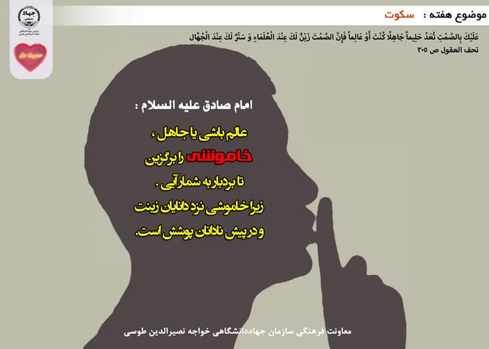 حدیث دل با موضوع سکوت