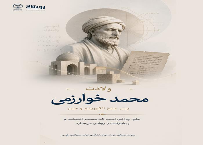 زادروز دانشمند ایرانی محمدبن‌موسی خوارزمی