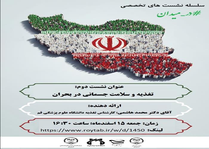 تغذیه و سلامت جسمانی در بحران