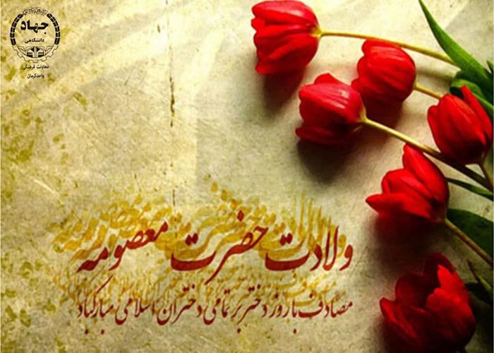 گرامیداشت میلادحضرت معصومه(ص)وروزدخترگرامی باد