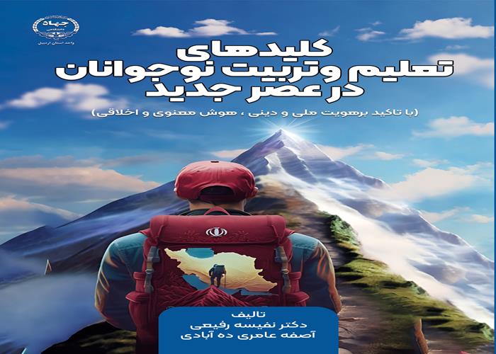 به همت انتشارات جهاد دانشگاهی اردبیل: کتاب کلیدهای تعلیم وتربیت نوجوانان در عصر جدید منتشر شد