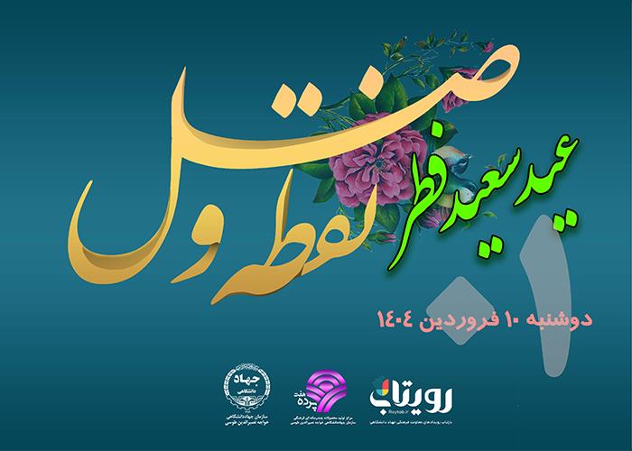 روز اول ماه مبارک شوال