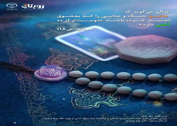 💌درس‌گفتار دثار عشق  📚بررسی تحلیلی عشق 🎙در بیان و بنان  دکتر پویا پایداری  🔗فصل اول   🏫جلسهٔ هفدهم: غایت وفاق  📆 دوشنبه ۱۴۰۳٫۱۲٫۲۷