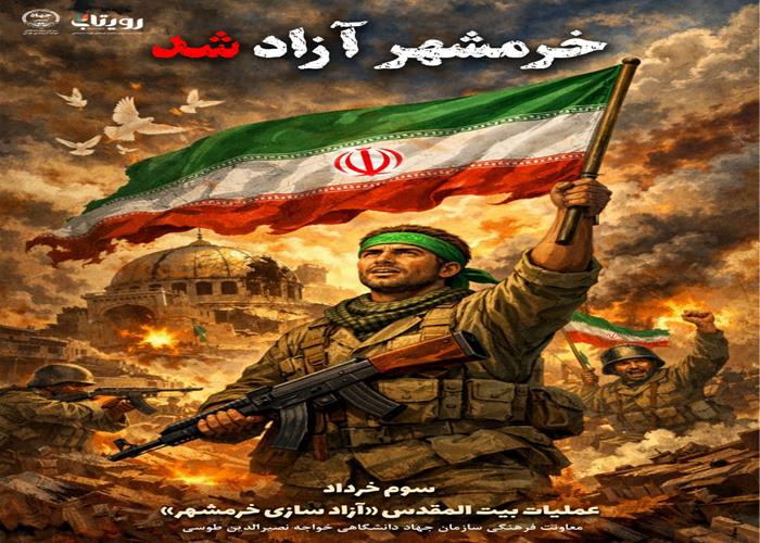 آزاد سازی خرمشهر