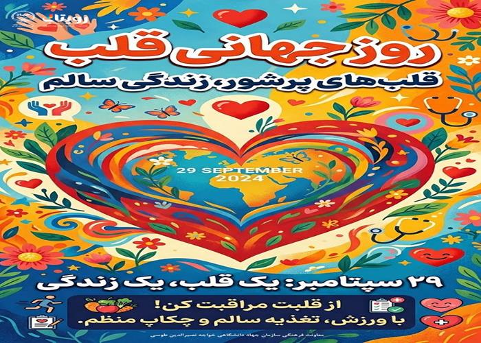 روز جهانی قلب