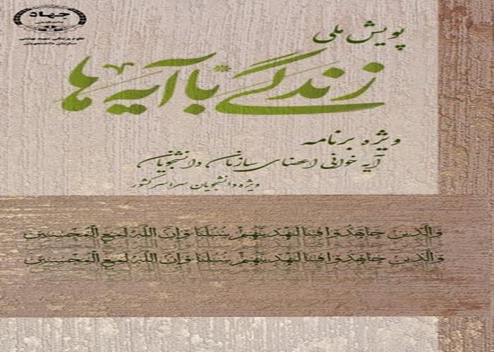 پویش ملی زندگی با آیه ها با صدای محمد حسین محمدخانی