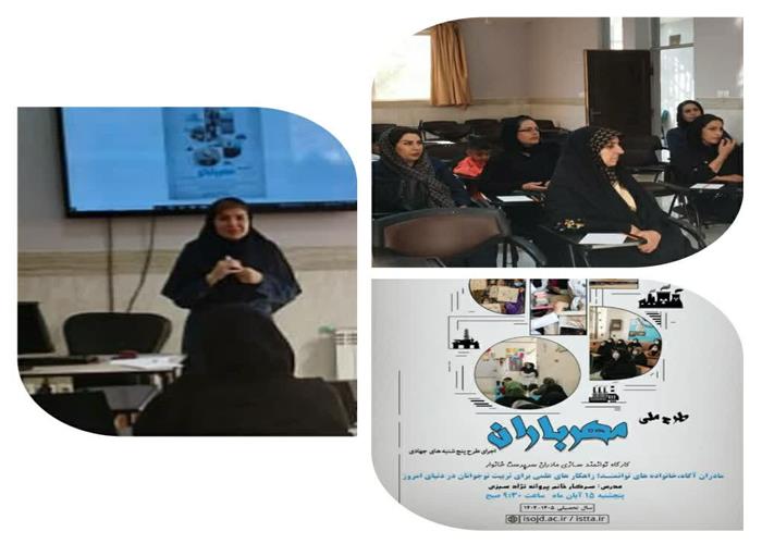 کارگاه" توانمند سازی مادران سرپرست خانوار " برگزار شد.