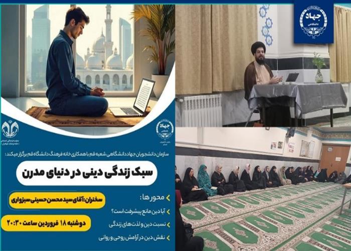 برگزاری کارگاه سبک زندگی دینی در دنیای مدرن 
