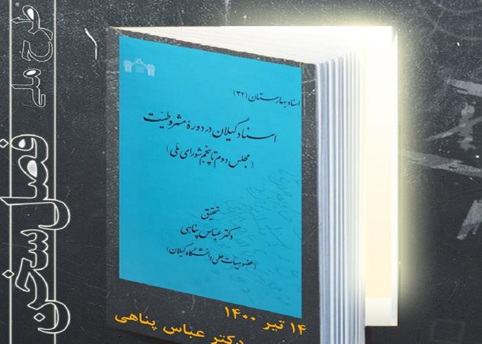 بازتاب خبری نشست نقد و بررسی "اسناد گیلان در دوره مشروط"