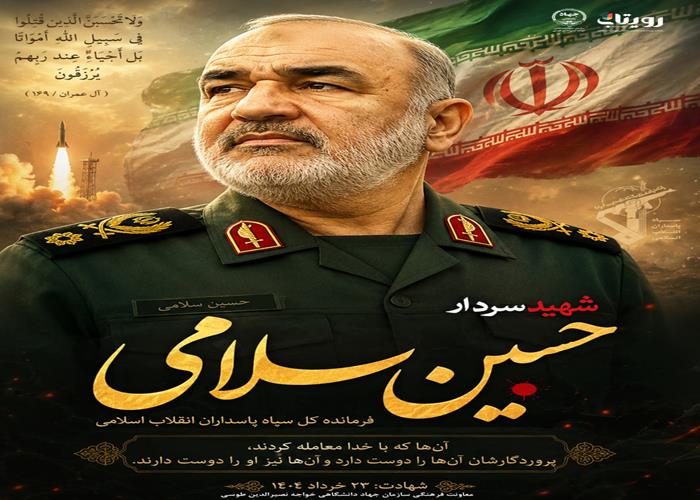 سالگرد شهادت سردار حسین سلامی، فرمانده کل سپاه