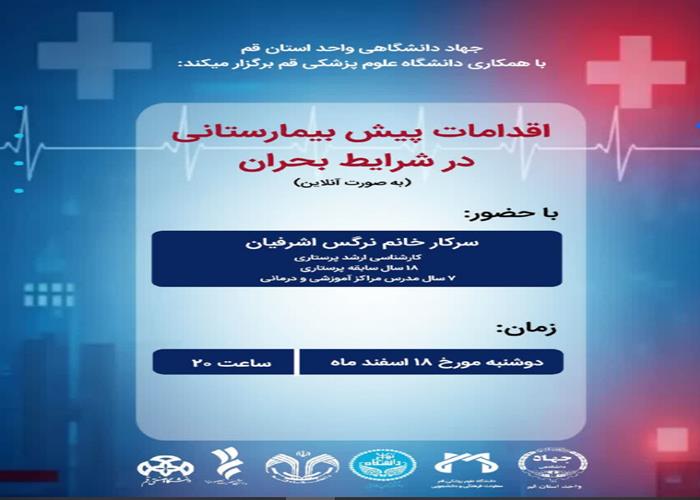 اقدامات پیش بیمارستانی در شرایط بحران