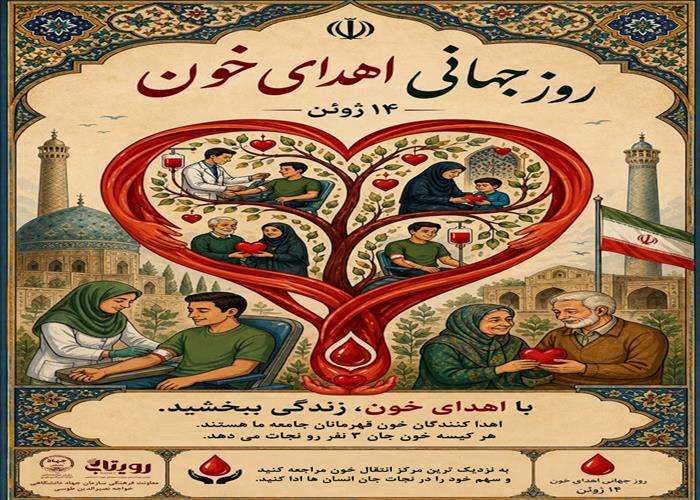 روز جهانی اهدای خون