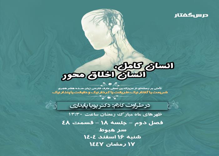 👤درس‌گفتار انسان کامل، انسان اخلاق محور  🎙️در طراوت کلام دکتر پویا پایداری  🎬 فصل دوم  جلسهٔ ۱۸ 🏫 قسمت چهل و هشتم سر هبوط 