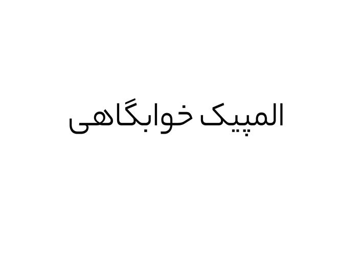 #گزارش‌ویدئویی: المپیک خوابگاهی فوتبال دستی