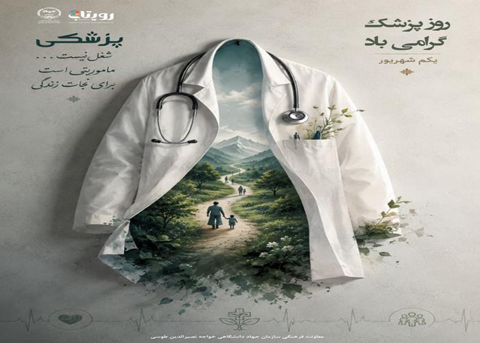 روز پزشک 