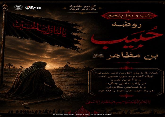شب و روز پنجم محرم : حضرت حبیب بن مظاهر و زهیر و…