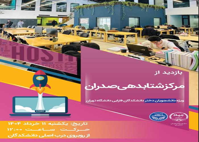بازدید از شتابدهنده صدران ویژه دانشجویان دختر دانشکدگاه دانشگاه پردیس فارابی قم