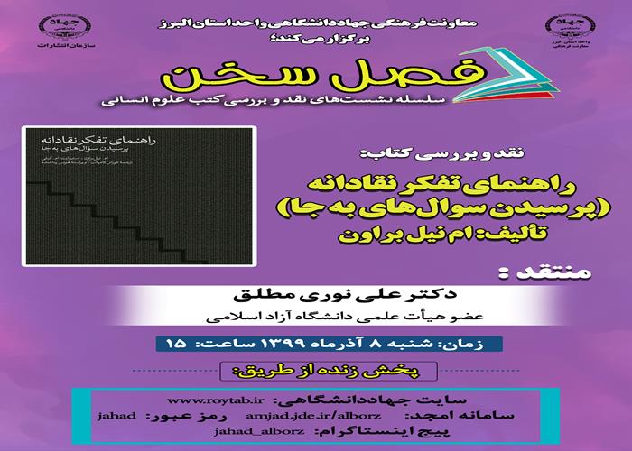 نقد و بررسی کتاب «راهنمای تفکر نقادانه» از سوی معاونت فرهنگی جهاددانشگاهی البرز برگزار می‌شود