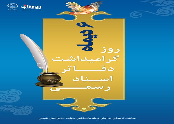 روز «دفاتر اسناد رسمی» 