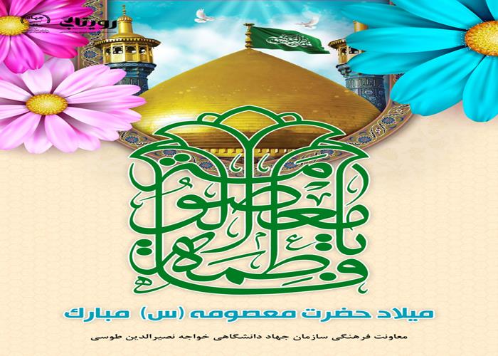 ولادت حضرت معصومه (س)