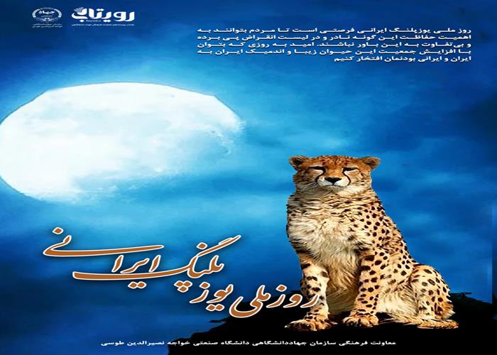 روز ملی یوزپلنگ ایرانی