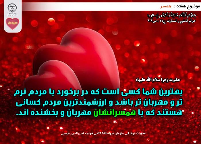 حدیث دل با موضوع همسر