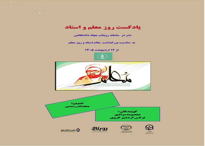 پادکست روز استاد 