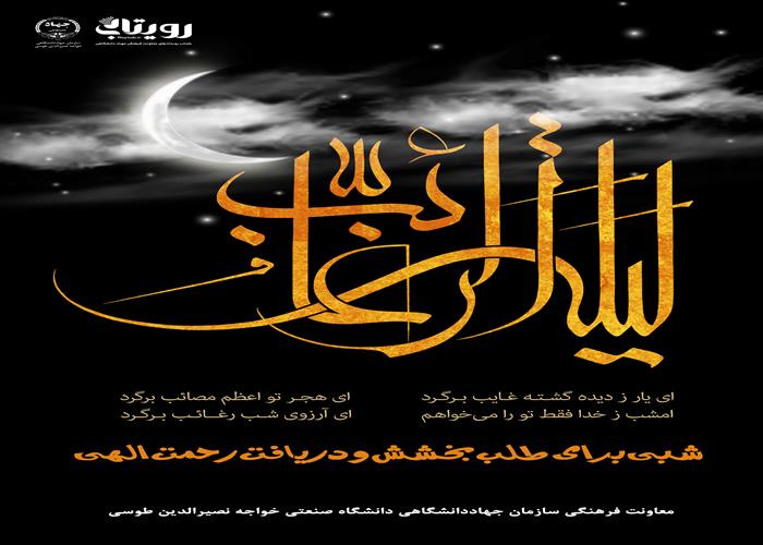لیله الرغائب 