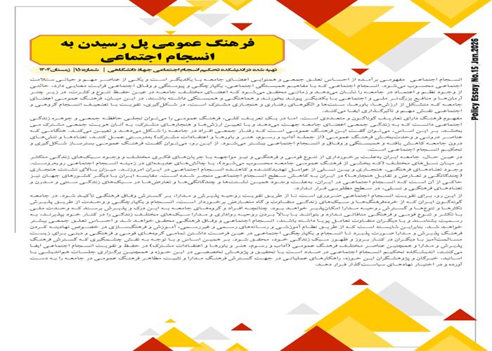 فرهنگ عمومی پل رسیدن به انسجام اجتماعی