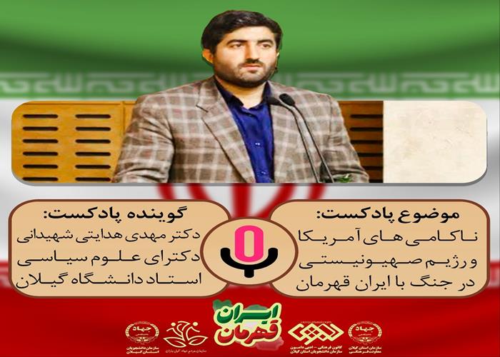 ناکامی های آمریکا و رژیم صهیونیستی در جنگ با ایران قهرمان