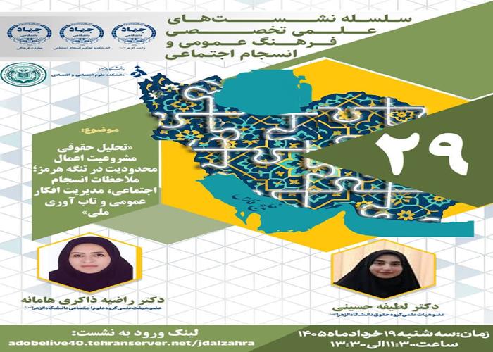 نشست علمی–تخصصی تحلیل حقوقی مشروعیت اعمال محدودیت در تنگه هرمز؛ ملاحظات انسجام اجتماعی، مدیریت افکار عمومی و تاب‌آوری ملی