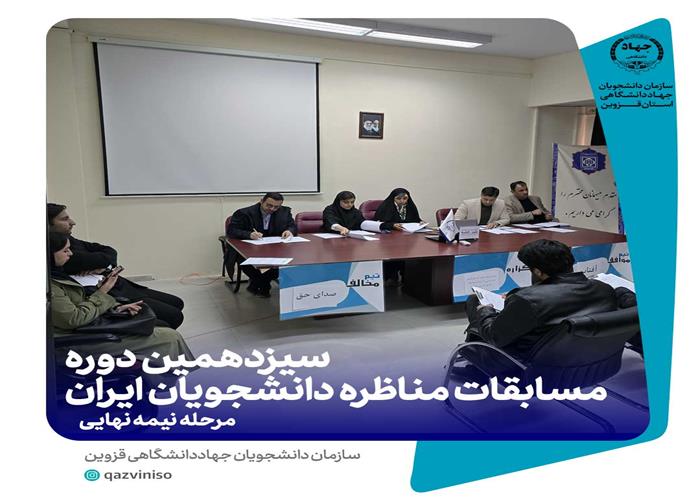 برگزاری مرحله نیمه‌نهایی "سیزدهمین دوره مسابقات مناظره دانشجویان ایران" در استان قزوین
