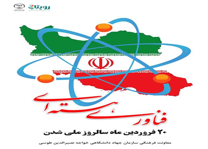 روز ملی فن آوری هسته ای