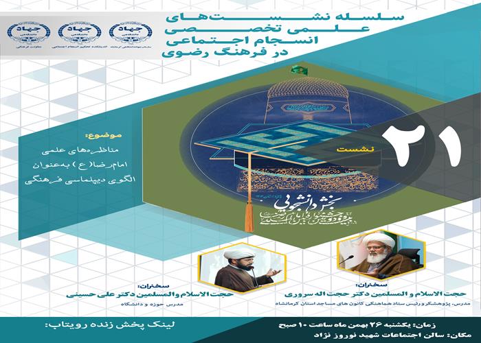 نماهنگ نشست تخصصی مناظره های علمی امام رضا علیه السلام به عنوان دیپلماسی فرهنگی